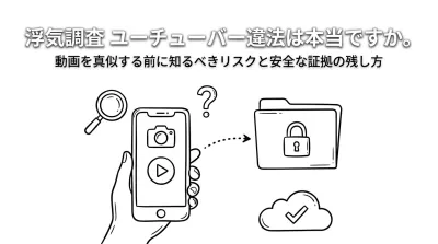 浮気調査 ユーチューバー違法は本当ですか。動画を真似する前に知るべきリスクと安全な証拠の残し方