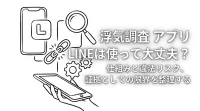 浮気調査 アプリ lineは使って大丈夫？仕組みと違法リスク、証拠としての限界を整理する