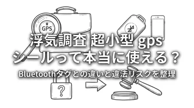 浮気調査 超小型 gps シールって本当に使える？Bluetoothタグとの違いと違法リスクを整理