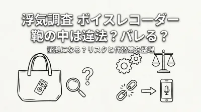 浮気調査 ボイスレコーダー 鞄の中は違法？バレる？証拠になる？リスクと代替策を整理