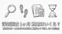 浮気調査 1ヶ月 費用はいくら？相場30万〜100万円の内訳と見積もりで損しない確認点