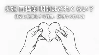 夫婦 再構築 期間はどれくらい？目安と長期化する理由、区切りの作り方