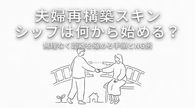 夫婦 再構築 スキン シップは何から始める？無理なく距離を縮める手順とNG例