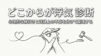 どこからが浮気 診断｜心理的な線引きと法律上の不貞を分けて整理する