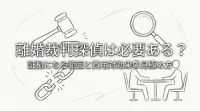 離婚 裁判 探偵は必要ある？証拠になる範囲と費用対効果の見極め方