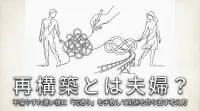 再構築 と は 夫婦？不倫やすれ違い後に「元通り」を手放して関係を作り直す考え方