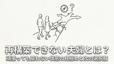 再構築 できない 夫婦とは？頑張っても戻れない状態の見極めと次の選択肢