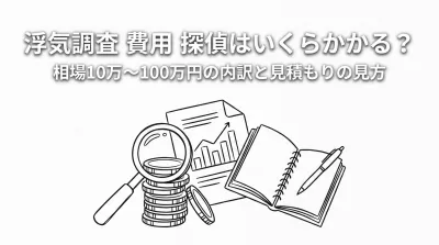 浮気調査 費用 探偵はいくらかかる？相場10万〜100万円の内訳と見積もりの見方