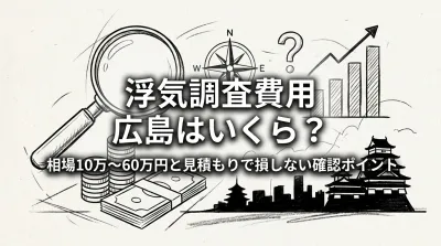 浮気調査 費用 広島はいくら？相場10万〜60万円と見積もりで損しない確認ポイント