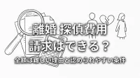 離婚 探偵費用 請求はできる？全額は難しい理由と認められやすい条件