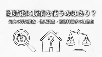 離婚後に探偵を使うのはあり？元夫の浮気調査・住所調査・慰謝料請求の注意点