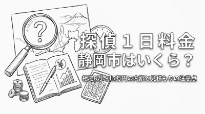 探偵 1日 料金 静岡市はいくら？相場8万〜15万円の内訳と見積もりの注意点