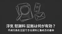 浮気 慰謝料 証拠は何が有効？不貞行為を立証できる資料と集め方の基本