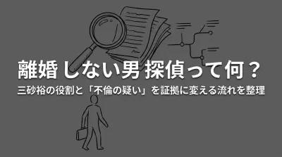 離婚 しない男 探偵って何？三砂裕の役割と「不倫の疑い」を証拠に変える流れを整理