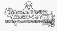 探偵事務所 浮気調査 費用はいくら？相場40万〜60万円の内訳と見積もりの注意点
