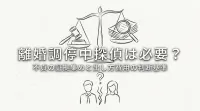 離婚 調停 中 探偵は必要？不貞の証拠集めと出し方費用の判断基準
