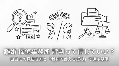 離婚 探偵事務所 評判って信じていい？口コミの見抜き方と「裁判で使える証拠」で選ぶ基準