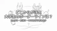 どこからが浮気 大学生のボーダーラインは？2人きり・お泊り・キスをどう考えるか