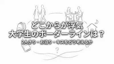 どこからが浮気 大学生のボーダーラインは？2人きり・お泊り・キスをどう考えるか