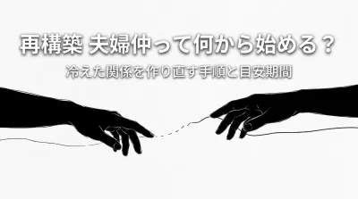 再構築 夫婦仲って何から始める？冷えた関係を作り直す手順と目安期間