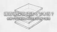 離婚 後 探偵 違法って本当？依頼できる範囲とNG調査を3層で整理