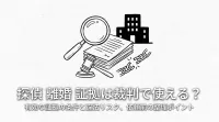 探偵 離婚 証拠は裁判で使える？有効な証拠の条件と違法リスク、依頼前の整理ポイント