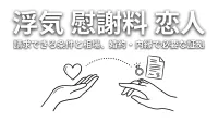 浮気 慰謝料 恋人｜請求できる条件と相場、婚約・内縁で必要な証拠