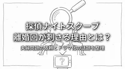 探偵 ナイトスクープ 離婚回が刺さる理由とは？夫婦問題の依頼とドラマ化の話題を整理
