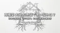 再構築 夫婦 知恵袋で多い悩みは？冷めた関係を「作り直す」ための整理と進め方