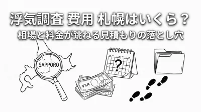 浮気調査 費用 札幌はいくら？相場と料金が跳ねる見積もりの落とし穴