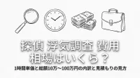 探偵 浮気調査 費用 相場はいくら？1時間単価と総額10万〜100万円の内訳と見積もりの見方