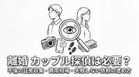 離婚 カップル 探偵は必要？不倫の証拠収集・費用相場・失敗しない依頼の進め方