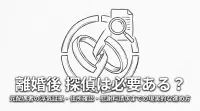 離婚後 探偵は必要ある？元配偶者の浮気証拠・住所確認・慰謝料請求までの現実的な進め方