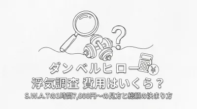 ダンベルヒーロー 浮気調査 費用はいくら？S.W.A.Tの1時間7,000円〜の見方と総額の決まり方