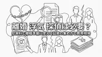 離婚 浮気 探偵は必要？慰謝料と離婚準備に使える証拠の集め方と費用相場