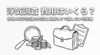 浮気調査 費用はいくら？相場40万円前後の内訳と見積もりで損しない判断軸