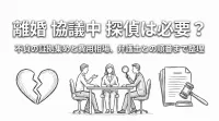離婚 協議中 探偵は必要？不貞の証拠集めと費用相場、弁護士との順番まで整理