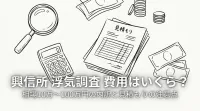 興信所 浮気調査 費用はいくら？相場10万〜100万円の内訳と見積もりの注意点