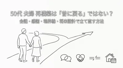 50代 夫婦 再構築は「昔に戻る」ではない？会話・感謝・境界線・将来設計で立て直す方法