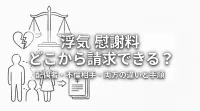 浮気 慰謝料 どこから請求できる？配偶者・不倫相手・両方の違いと手順