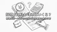 探偵 1日 料金 津市はいくら？相場10万〜15万円の内訳と追加費用の見分け方