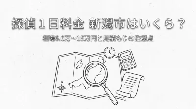 探偵 1日 料金 新潟市はいくら？相場6.6万〜15万円と見積もりの注意点