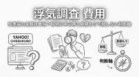 浮気調査 費用 知恵袋の金額は本当？相場の中心帯と見積もりで損しない判断軸