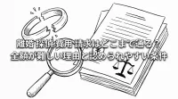 離婚 探偵 費用 請求はどこまで通る？全額が難しい理由と認められやすい条件