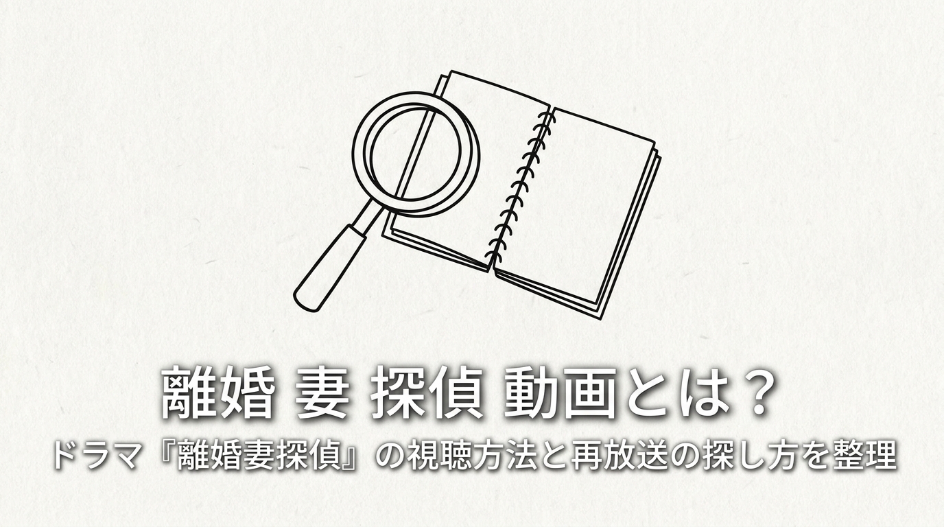 離婚 妻 探偵 動画とは?ドラマ『離婚妻探偵』の視聴方法と再放送の探し方を整理