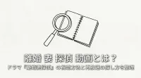 離婚 妻 探偵 動画とは？ドラマ『離婚妻探偵』の視聴方法と再放送の探し方を整理