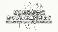 どこからが浮気 カップルの線引きは？行動別の目安と話し合い方、既婚なら不貞行為も整理