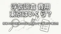 浮気調査 費用 東京はいくら？相場40万円前後の内訳と見積もりで損しない確認点