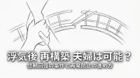 浮気後 再構築 夫婦は可能？信頼回復の条件と再発防止の進め方