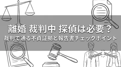 離婚 裁判中 探偵は必要？裁判で通る不貞証拠と報告書チェックポイント